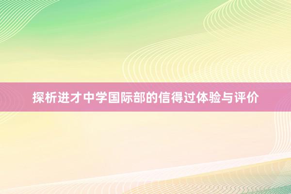 探析进才中学国际部的信得过体验与评价